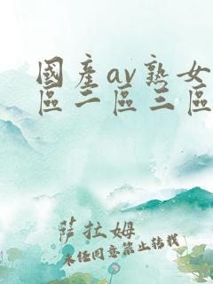 国产av熟女一区二区三区春色