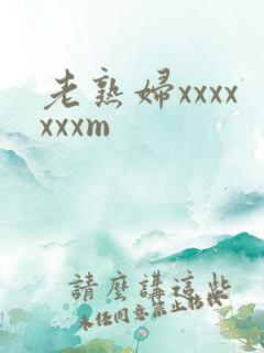 老熟妇xxxxxxxm