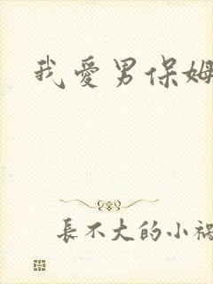 我爱男保姆26