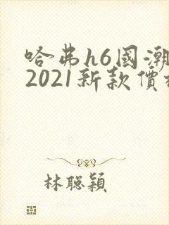 哈弗h6国潮版2021新款价格