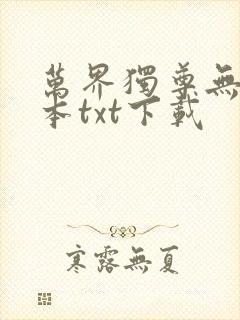 万界独尊无忧全本txt下载