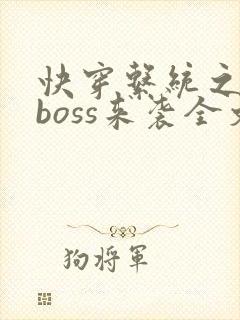 快穿系统之反派boss来袭全文版