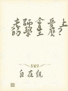 老师会爱上自己的学生么?