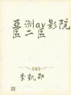 亚洲av影院一区二区