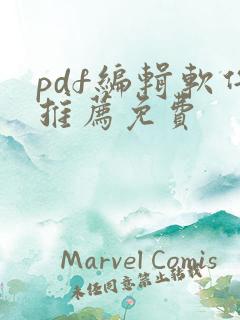pdf编辑软件推荐免费