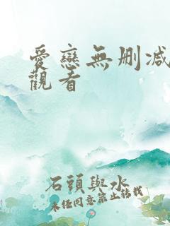 爱恋无删减在线观看