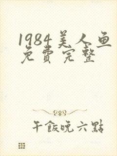 1984美人鱼免费完整