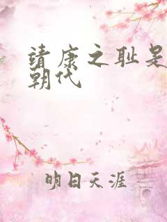 靖康之耻是什么朝代