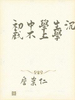 初中学生沉迷游戏不上学