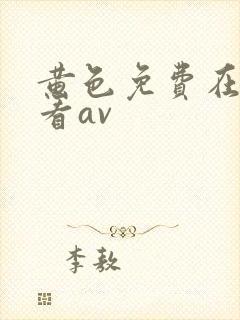 黄色免费在线观看av