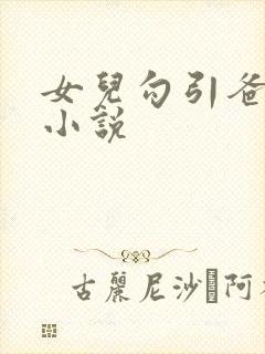 女儿勾引爸爸的小说