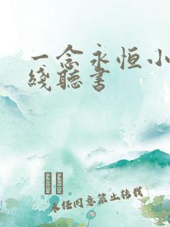 一念永恒小说在线听书