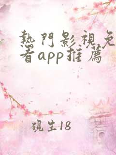 热门影视免费观看app推荐 热门影视免费观看app推荐