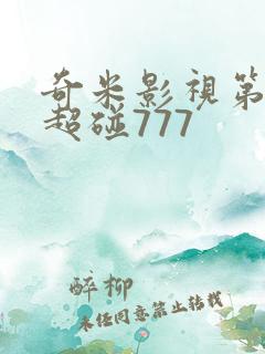 奇米影视第四色超碰777