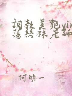 调教美艳yin荡丝袜老师小说