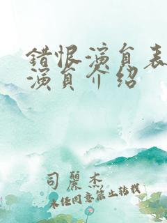 错恨演员表全部演员介绍