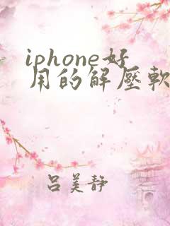 iphone好用的解压软件