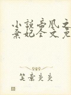 小说帝凰之神医弃妃全文免费阅读