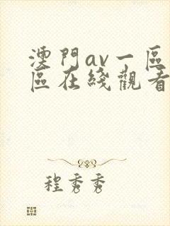 澳门av一区二区在线观看 澳门av一区二区在线观看