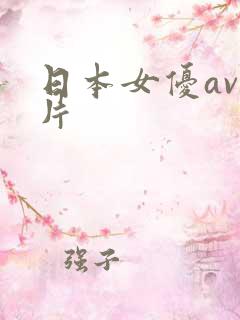 日本女优av影片