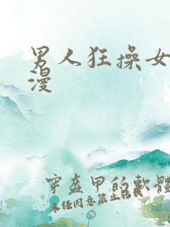 男人狂操女人动漫 男人狂操女人动漫