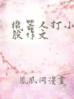机器人打小玉屁股作文