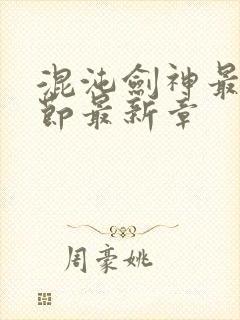 混沌剑神最新章节最新章
