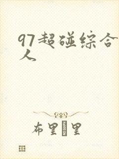97超碰综合伊人