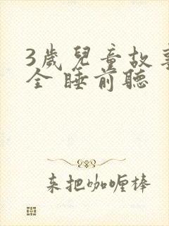 3岁儿童故事大全 睡前听