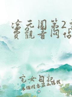 沧元图第2季免费观看网站
