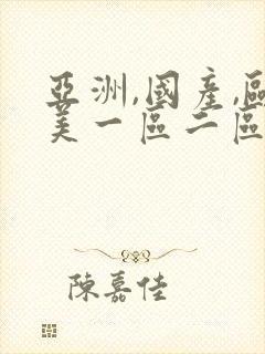 亚洲,国产,欧美一区二区三区