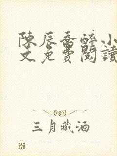 陈辰乔醉小说全文免费阅读