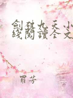 剑破九天小说在线阅读全文免费