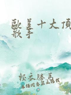 欧美十大顶级男歌手