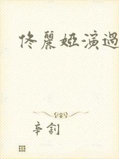 佟丽娅演过什么