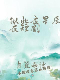 似此夜星辰非昨夜短剧