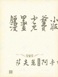 腹黑少爷小甜妻漫画免费版
