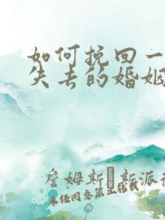 如何挽回一段快失去的婚姻
