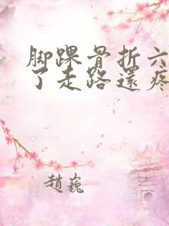 脚踝骨折六个月了走路还疼还肿正常吗