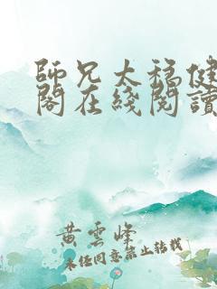 师兄太稳健笔趣阁在线阅读