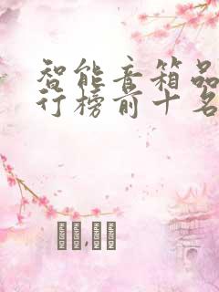 智能音箱品牌排行榜前十名