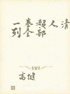 一拳超人清炭系列全部