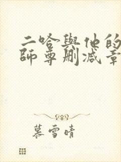 二哈与他的白猫师尊删减章节