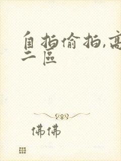 自拍偷拍,高清二区