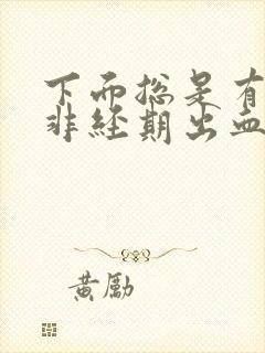下面总是有点血非经期出血 下面总是有点血非经期出血