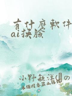 有什么软件可以ai换脸