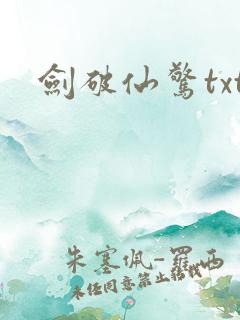 剑破仙惊txt