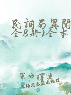 民调局异闻录(全8册)全本
