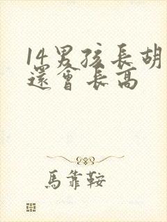 14男孩长胡子还会长高