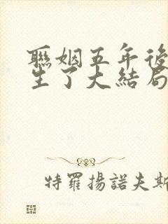 联姻五年后她重生了大结局